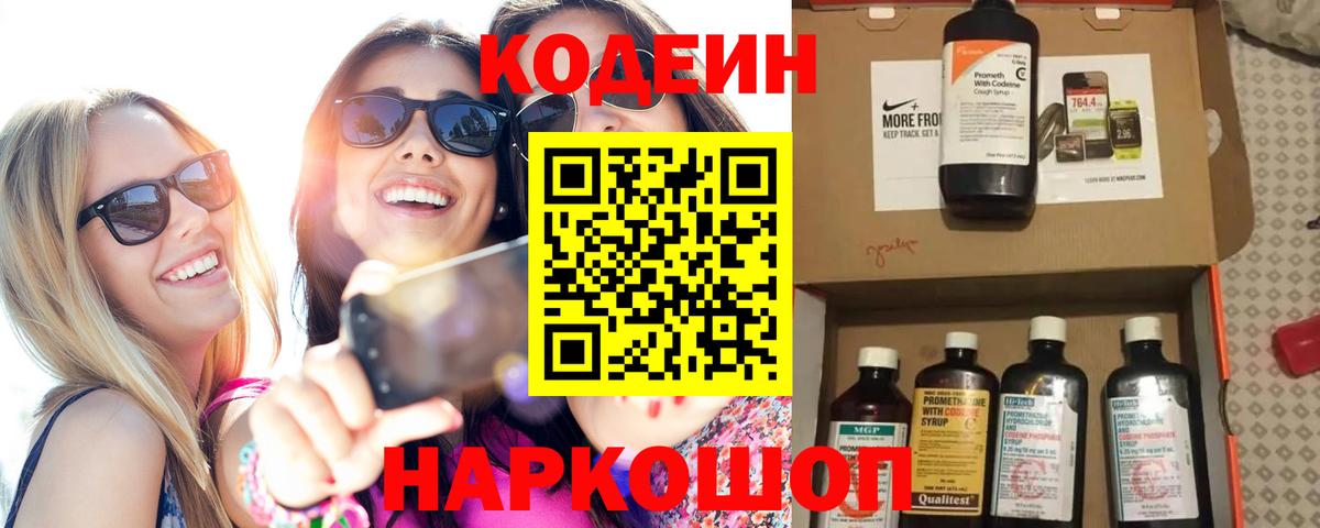 Кодеин Purple Drank  Кодеиновый сироп Lean напиток Lean (лин)  Красноуфимск  Вход с VPN 